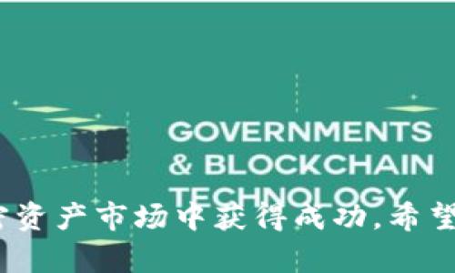   为什么TP钱包里面的价格不一样？深入解析TP钱包中的币种价格波动原因 / 
 guanjianci TP钱包, 数字货币, 价格波动, 加密资产 /guanjianci 

引言
在加密货币的世界里，交易平台和钱包的多样化使得用户们在管理自己的数字资产时面临着众多选择。TP钱包作为一款主流的数字货币钱包，其方便用户管理不同类型币种的同时，也带来了价格的不一致性。在使用TP钱包的过程中，用户常常会发现同一种数字货币在TP钱包中的显示价格与其他交易所有所不同。本文将深入探讨TP钱包中价格不一致的原因，从多个方面分析这一现象，并解答相关问题，帮助用户更好地理解这一数字资产管理工具。

一、TP钱包的工作原理及价格来源
TP钱包的基本原理是通过连接多个区块链网络，实现跨链资产的管理和交易。钱包本身并不存储货币，而是以私钥的形式记录用户的资产信息，将用户同区块链联系起来。关于价格的来源，TP钱包提供的价格信息一般来自于多个交易所的实时数据，这些数据经过聚合后呈现给用户。

由于不同交易所的交易量、用户活跃度及其他市场因素，导致了同一种数字货币在不同平台上的价格波动。同时，TP钱包可能会选择特定的算法来计算每种货币的汇率，这也进一步加剧了价格的不一致性。

二、影响TP钱包价格波动的主要因素
1. 交易所之间的价格差异
不同的交易所由于拥有不同的交易量、用户群体和流动性，可能会导致同一种数字货币在各个平台上的报价差异。不管是大型交易所还是小型交易所，供求关系直接影响着价格。例如，一个交易所上如果某种货币的需求量大，而供给量小，那么很可能导致价格上涨。反之，若供给量大而需求小，则价格会下降。这种供需关系的差异，便是导致TP钱包中价格不一致的重要原因之一。

2. 实时交易和延迟
TP钱包在显示价格时，可能会有一定的更新延迟。现实中，很多用户可能并不在同一时刻进行实时交易，这就导致某一时刻的交易所价格与TP钱包的显示价格产生差异。此外，由于市场波动频繁，某一时刻价格的快速变化可能会让TP钱包没能及时反映实时数据，造成价格不一致的现象。

3. 市场情绪和交易活动
市场情绪、新闻事件及其他外部因素亦会对加密资产的价格产生直接影响。当市场情绪看涨时，投资者可能会急于购买数字货币，这种需求会快速推高价格。而当市场情绪较为谨慎或悲观时，价格也会随之下跌。TP钱包作为一个实时展示这些价格信息的平台，往往在这些情绪波动中会出现价格的不一致性。

4. 汇率及费用
有些用户在TP钱包中兑换数字货币时，可能会涉及到额外的手续费和汇率转换。这些费用会影响用户最终看到的交易价格。例如，当用户尝试从一种货币兑换成另一种货币时，所需支付的转账费用、手续费等，都会导致用户在TP钱包中看到的价格比实际交易价格略有差异，这种情况也是造成价格不一致的一个因素。

三、TP钱包价格不一致的影响
价格的不一致在理论上可能给用户带来一定的困惑，也可能影响用户的投资决策。尤其是对于新手用户而言，当观察到不同平台价格差异时，他们可能会质疑TP钱包的可靠性。而对于有经验的投资者而言，他们可能使用这一价格信息进行套利交易、短线操作等，通过跨平台的价格差异来获取利润。

然而，这种价格差异也提醒用户，在进行交易或投资时，应当进行充分的市场调查，以保证自身的利益。在使用TP钱包时，用户有必要了解该钱包的数据来源，确保自己能够做出合理的决策。

四、如何应对TP钱包价格不一致的问题
1. 多元化信息源
用户在使用TP钱包的同时，不妨多查看其他交易所的价格，例如Binance、Coinbase等，确保自己在某种货币交易的价格是合理的。对比不同平台的价格，用户可以明智地选择最佳的交易时机。

2. 及时更新信息
使用TP钱包时，建议用户定期刷新价格信息，以便获取最新的数据。这可以有效避免由于价格延迟而导致的误判。

3. 理解价格形成的机制
用户需对市场的供求关系、情绪波动及外部事件产生的影响有基本的了解，以便在面对价格波动时，不至于心态失衡，从而影响投资决策。

4. 考虑手续费和汇率
在进行交易时，不仅要关注价格，还需合理计算手续费及转换汇率，以获得准确的交易成本。用户可以通过APIs获取保障费用透明的信息，避免在交易时遭受不必要的损失。

五、相关问题探讨

1. 为什么不同交易所之间的价格差异如此明显？
对于任何一种交易品，特别是加密货币，市场是由供求关系直接决定的。不同比例的交易所具有不同的用户数和交易量，这直接影响了商品的价格。例如，大型交易所如Binance具有庞大的用户基础和交易量，价格往往更为稳定；而小型交易所则可能因为流动性不足导致价格波动更大。

同时，各个交易所的交易规则、手续费也有所不同，这使得用户在不同平台上选择交易时，可能会出现对同一资产不同定价的现象。例如，有的交易所为吸引用户可能降低费用，这也可能导致其平台的价格低于其他平台，形成套利现象。

此外，市场也受到用户情绪的影响，当某个币种受到新闻、事件刺激，用户可能在某一交易所进行大量购买，从而推高那里的价格，而在其他交易所的购买未能同步进行，依然保持较低价格，形成价格差异.

2. TP钱包中的价格与实际成交价格有什么不同？
TP钱包中的价格通常是来自于多个交易所的行情数据聚合而成的一种展示，不能完全等同于用户实际交易时所能获得的成交价格。很多时候，尤其在市场波动较大的情况下，TP钱包显示的价格可能与用户实际成交价格会有一定差距，主要原因有两方面。

首先，交易所的流动性直接影响成交价格。如果某个交易所的流动性较低，甚至在用户下单后可能会因为没有足够的买单而导致成交价显著上升或下降，这种在购买时的价格滑点并不在TP钱包预示的价格范围内。

其次，手续费也会影响用户最终的成本。虽然用户在TP钱包中看到的是某种货币的实际市场价，但在实际交易中，可能还需要考虑转账费用或交易手续费的影响。综合计算下，TP钱包中的价格只是一种指导性参考，用户在做投资决策时应谨慎考虑。

3. 如何选择合适的交易时机？
选择合适的交易时机是一项技能，尤其是在价格波动频繁的加密市场中，以下是影响选择时机的一些因素。

第一，市场情绪是一个重要的判断标准。任何时刻，新闻、政策变动都可能对市场情绪产生重大影响。因此，投资者需密切关注这些新闻，并对市场情绪保持敏感，利用市场的预期波动来判断最佳交易时机。

第二，观察技术指标也是选择时机的重要方法。例如，通过K线、相对强弱指标(RSI)、移动平均线等战术工具，投资者能够判断出何时是多头市场，何时是空头市场，从而做出相应的决定。通过对市场历史数据及技术分析进行研究，能够帮助提升交易时机选择的准确性。

第三，利用价格差异进行套利交易。有经验的投资者可以利用TP钱包显示的价格与其他交易所之间的差价进行套利操作，抓住市场瞬息万变的机会，以最低价格进行买入并在价格回升时卖出。

4. 如何在TP钱包中安全管理数字资产？
管理数字资产的安全性是每个投资者都需要关注的重要问题，以下是一些管理数字资产安全的建议。

首先，使用强大且独特的密码，定期更换密码，并开启双重验证功能，以提高风险防范能力。当用户登录TP钱包或进行交易时，设置双重验证能够有效防止未授权访问，避免资产丢失。

其次，关注网络安全。确保所用的设备、网络连接是一种安全的环境，避免在公共Wi-Fi等不稳定、不安全的网络下进行交易，以降低潜在的被攻击风险。

第三，定期备份。用户应定期备份TP钱包中相关的私钥和助记词，备份的文件要妥善保管在安全的地方，防止硬件损坏或其他意外情况导致资产丢失。

总之，TP钱包中的价格不一致并不是一个复杂的问题，其背后的原因多种多样。通过深入了解市场的信息、选择适合的交易时机、提高安全措施，用户不仅能够在价格波动中从容应对，更能够在这个充满机会的加密资产市场中获得成功。希望这些信息能帮助用户更好地使用TP钱包，在投资过程中实现自我价值。 