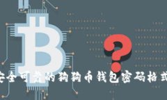 如何设置安全可靠的狗狗币钱包密码格