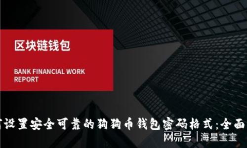 如何设置安全可靠的狗狗币钱包密码格式:全面指南