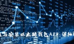 如何下载与安装以太坊钱包APP：详细视
