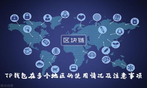 TP钱包在多个地区的使用情况及注意事项