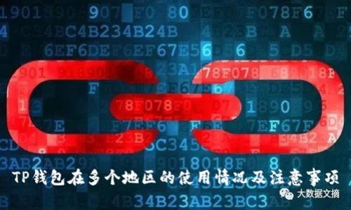 TP钱包在多个地区的使用情况及注意事项