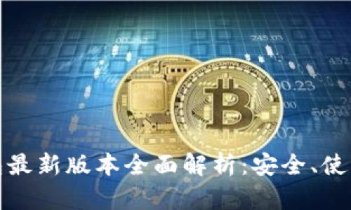 比特币冷钱包最新版本全面解析:安全、使用与发展趋势