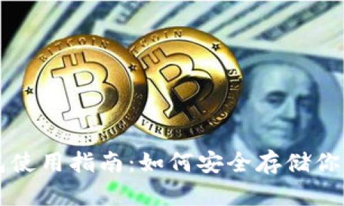 以太坊钱包使用指南:如何安全存储你的数字资产