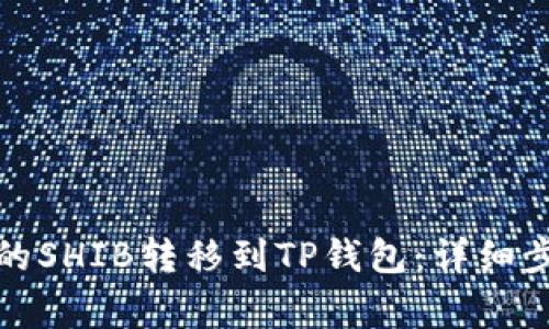 如何将交易所的SHIB转移到TP钱包:详细步骤与注意事项