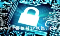 如何将交易所的SHIB转移到TP钱包：详细