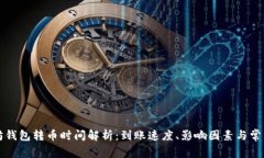 以太坊钱包转币时间解析：到账速度、