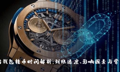 以太坊钱包转币时间解析:到账速度、影响因素与常见问题