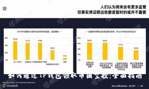 如何通过TP钱包领取币圈空投:全面指南