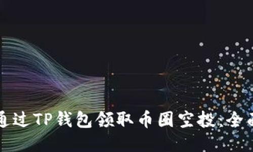 如何通过TP钱包领取币圈空投:全面指南