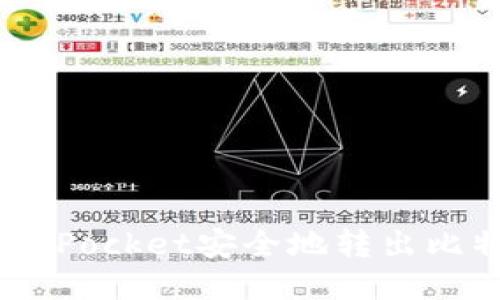 如何通过TokenPocket安全地转出比特币:详细指南