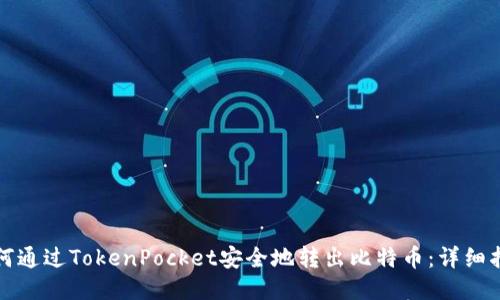 如何通过TokenPocket安全地转出比特币:详细指南