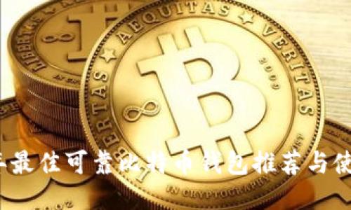 2023年最佳可靠比特币钱包推荐与使用指南
