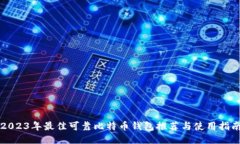 2023年最佳可靠比特币钱包推荐与使用