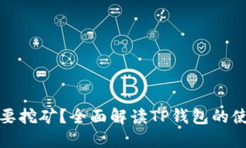 TP钱包是否需要挖矿?全面解读TP钱包的使用与挖矿机制