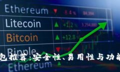 最佳SHIB币钱包推荐：安全性、易用性