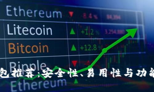 最佳SHIB币钱包推荐:安全性、易用性与功能性的全面对比