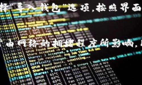   TP钱包同步的作用与优势详解 / 
 guanjianci TP钱包, 钱包同步, 加密货币, 数字资产 /guanjianci 

一、什么是TP钱包
TP钱包，亦称为“TokenPocket钱包”，是一款功能强大且用户友好的多链数字资产钱包。TP钱包不单一支持以太坊（ETH）、波场（TRON）等主流区块链，还可以支持各种去中心化应用（DApp），提供用户便捷的资产管理、交易以及加密货币的存储服务。

二、TP钱包的同步功能概述
TP钱包的同步功能是其核心特色之一。用户在多个设备上使用TP钱包时，通过同步功能，可以确保在不同设备之间保持钱包状态一致。这意味着无论在手机、平板还是电脑上，用户都可以随时访问自己持有的数字资产和交易记录，无需担心信息丢失或者不一致的问题。

三、TP钱包同步的重要作用
TP钱包的同步功能有以下几个重要作用：
h41. 便捷性/h4
通过同步功能，用户可以在多个设备上轻松访问他们的资产，无论是交易、查余额还是参与DApp，均能实时进行。用户不再局限于在某一个设备上反复输入密码或私钥，每次登录都能通过同步快速访问。

h42. 数据安全/h4
TP钱包采用先进的加密技术确保用户数据的安全性。同步过程中，用户的信息会通过加密形式传输，降低信息被窃取的风险。用户可以在家中、办公室或出行时自由切换设备，而不必担心数据安全。

h43. 资产管理简易化/h4
TP钱包的同步功能使得用户能够在不同设备上同时管理多个数字资产。用户不需要单独管理每个设备上的资产，所有资产都能在同步后实现信息共享，轻松应对多链资产管理的难题。

h44. 实时信息更新/h4
同步功能还允许用户接收及时的市场动态和资产价格变动。无论在哪个设备上，都能实时收到价格提醒及市场资讯，帮助用户及时调整投资策略。

四、如何使用TP钱包进行同步
使用TP钱包的同步功能非常简单，用户只需遵循以下步骤：
h41. 下载并安装TP钱包/h4
首先，用户需要在手机应用商店或官方网站下载并安装TP钱包应用程序。TP钱包支持多种平台，包括iOS和Android。

h42. 创建或导入钱包/h4
用户可以选择创建一个新的钱包，或导入现有钱包。若是导入，请确保记住助记词或私钥，以便安全地恢复钱包。

h43. 启用同步功能/h4
在账户设置中，用户需要启用同步功能。系统会引导用户输入所需的相关信息，如账户名等。

h44. 登录多个设备/h4
完成设置后，用户可以在其他设备上下载并安装TP钱包，使用相同的账户信息登录，即可实现同步功能。

五、常见问题解答

问题一：TP钱包支持哪些区块链？
TP钱包支持众多主流区块链，包括以太坊、波场、EOS、币安智能链等。此外，TP钱包还支持多种ERC20和TRC20代币。用户可以在一个平台上管理所有数字资产，而无需频繁切换不同的钱包应用。

问题二：TP钱包的安全性如何？
TP钱包采用多重加密技术来保护用户的数字资产和敏感信息。用户的私钥保存在本地设备上，永远不会上传到服务器。这样即便是TP钱包的服务软件出现安全问题，用户的资金也不会受到威胁。此外，TP钱包还支持指纹识别和面部识别等生物识别功能，进一步增强钱包的安全性。

问题三：如果我的设备丢失了，如何找回TP钱包？
如果设备丢失，用户只需通过助记词或私钥在新的设备上恢复钱包。TP钱包提供了详细的恢复流程，只需在新设备上下载TP钱包，并选择“导入钱包”选项，按照界面提示输入助记词或私钥，即可安全地恢复个人资产。这一点非常重要，建议用户妥善保管助记词或私钥，为资产的安全保驾护航。

问题四：TP钱包的交易费用怎样？
TP钱包的交易费用通常是根据区块链的网络设置而定的，每一笔交易的费用可能会有所不同。在以太坊或波场等网络中，交易费用通常由网络的拥堵程度所影响，用户可以根据实时的交易费用决定交易的时机。TP钱包会在用户发起交易时提示当前的网络费用，用户可以选择合适的费用进行交易。

总而言之，TP钱包同步功能为用户提供了便捷的资产管理方式与高效的市场响应能力，是加密货币用户不可或缺的一部分。