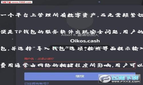   TP钱包同步的作用与优势详解 / 
 guanjianci TP钱包, 钱包同步, 加密货币, 数字资产 /guanjianci 

一、什么是TP钱包
TP钱包，亦称为“TokenPocket钱包”，是一款功能强大且用户友好的多链数字资产钱包。TP钱包不单一支持以太坊（ETH）、波场（TRON）等主流区块链，还可以支持各种去中心化应用（DApp），提供用户便捷的资产管理、交易以及加密货币的存储服务。

二、TP钱包的同步功能概述
TP钱包的同步功能是其核心特色之一。用户在多个设备上使用TP钱包时，通过同步功能，可以确保在不同设备之间保持钱包状态一致。这意味着无论在手机、平板还是电脑上，用户都可以随时访问自己持有的数字资产和交易记录，无需担心信息丢失或者不一致的问题。

三、TP钱包同步的重要作用
TP钱包的同步功能有以下几个重要作用：
h41. 便捷性/h4
通过同步功能，用户可以在多个设备上轻松访问他们的资产，无论是交易、查余额还是参与DApp，均能实时进行。用户不再局限于在某一个设备上反复输入密码或私钥，每次登录都能通过同步快速访问。

h42. 数据安全/h4
TP钱包采用先进的加密技术确保用户数据的安全性。同步过程中，用户的信息会通过加密形式传输，降低信息被窃取的风险。用户可以在家中、办公室或出行时自由切换设备，而不必担心数据安全。

h43. 资产管理简易化/h4
TP钱包的同步功能使得用户能够在不同设备上同时管理多个数字资产。用户不需要单独管理每个设备上的资产，所有资产都能在同步后实现信息共享，轻松应对多链资产管理的难题。

h44. 实时信息更新/h4
同步功能还允许用户接收及时的市场动态和资产价格变动。无论在哪个设备上，都能实时收到价格提醒及市场资讯，帮助用户及时调整投资策略。

四、如何使用TP钱包进行同步
使用TP钱包的同步功能非常简单，用户只需遵循以下步骤：
h41. 下载并安装TP钱包/h4
首先，用户需要在手机应用商店或官方网站下载并安装TP钱包应用程序。TP钱包支持多种平台，包括iOS和Android。

h42. 创建或导入钱包/h4
用户可以选择创建一个新的钱包，或导入现有钱包。若是导入，请确保记住助记词或私钥，以便安全地恢复钱包。

h43. 启用同步功能/h4
在账户设置中，用户需要启用同步功能。系统会引导用户输入所需的相关信息，如账户名等。

h44. 登录多个设备/h4
完成设置后，用户可以在其他设备上下载并安装TP钱包，使用相同的账户信息登录，即可实现同步功能。

五、常见问题解答

问题一：TP钱包支持哪些区块链？
TP钱包支持众多主流区块链，包括以太坊、波场、EOS、币安智能链等。此外，TP钱包还支持多种ERC20和TRC20代币。用户可以在一个平台上管理所有数字资产，而无需频繁切换不同的钱包应用。

问题二：TP钱包的安全性如何？
TP钱包采用多重加密技术来保护用户的数字资产和敏感信息。用户的私钥保存在本地设备上，永远不会上传到服务器。这样即便是TP钱包的服务软件出现安全问题，用户的资金也不会受到威胁。此外，TP钱包还支持指纹识别和面部识别等生物识别功能，进一步增强钱包的安全性。

问题三：如果我的设备丢失了，如何找回TP钱包？
如果设备丢失，用户只需通过助记词或私钥在新的设备上恢复钱包。TP钱包提供了详细的恢复流程，只需在新设备上下载TP钱包，并选择“导入钱包”选项，按照界面提示输入助记词或私钥，即可安全地恢复个人资产。这一点非常重要，建议用户妥善保管助记词或私钥，为资产的安全保驾护航。

问题四：TP钱包的交易费用怎样？
TP钱包的交易费用通常是根据区块链的网络设置而定的，每一笔交易的费用可能会有所不同。在以太坊或波场等网络中，交易费用通常由网络的拥堵程度所影响，用户可以根据实时的交易费用决定交易的时机。TP钱包会在用户发起交易时提示当前的网络费用，用户可以选择合适的费用进行交易。

总而言之，TP钱包同步功能为用户提供了便捷的资产管理方式与高效的市场响应能力，是加密货币用户不可或缺的一部分。