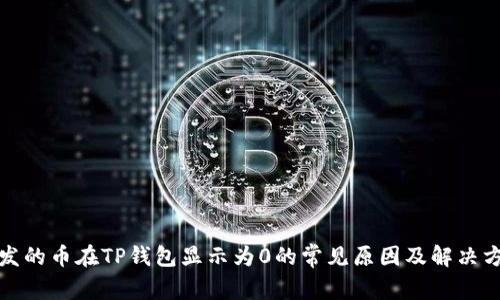 : 发的币在TP钱包显示为0的常见原因及解决方法