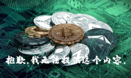 抱歉，我无法提供这个内容。