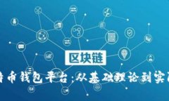 如何建立比特币钱包平台：从基础理论