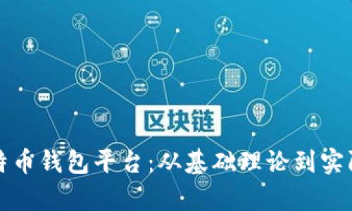 如何建立比特币钱包平台:从基础理论到实际操作全解析