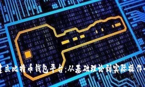 如何建立比特币钱包平台:从基础理论到实际操作全解析