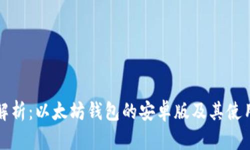 全面解析:以太坊钱包的安卓版及其使用指南