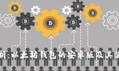 全面解析：以太坊钱包的安卓版及其使