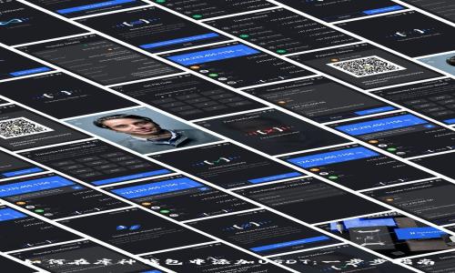 如何在库神钱包中添加USDT:一步步指南