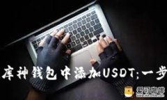 如何在库神钱包中添加USDT：一步步指