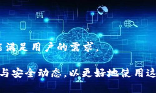 tiaoti最新TP钱包：安全、便捷的数字资产管理工具/tiaoti
TP钱包, 数字资产, 安全存储, 去中心化交易/guanjianci

随着区块链技术的不断发展，越来越多的人开始关注数字资产的管理与投资。在这个背景下，TP钱包作为一种新型的数字资产管理工具，逐渐走入了大众的视野。无论你是区块链新手还是资深玩家，TP钱包都为你提供了一个安全、便捷的资产管理解决方案。本文将详细介绍TP钱包的功能、优势、使用方法以及相关问题，以帮助用户更好地理解和使用这一工具。

1. TP钱包的基本介绍
TP钱包是一款专注于多链数字资产管理的去中心化钱包。它支持多种主流公链，如Ethereum、Binance Smart Chain、Polygon等，让用户能够轻松管理不同区块链上的数字资产。TP钱包不仅具备基本的存储和转账功能，还有丰富的去中心化金融（DeFi）应用接口，用户可以在钱包内直接进行交易、质押和借贷等操作。

2. TP钱包的主要功能
TP钱包拥有多项核心功能，使用户在进行数字资产管理时能够更加高效和安全。
ul
    listrong多链支持：/strongTP钱包支持多条区块链资产的管理，这使得用户可以在一个地方管理各种不同类型的数字货币。/li
    listrong安全性：/strongTP钱包采用了多重加密技术，确保用户的资产安全。此外，TP钱包还支持硬件钱包连接，提供更高层次的安全保护。/li
    listrong去中心化交易：/strong用户可以在TP钱包内直接进行去中心化交易，省去繁琐的手续，提高交易效率。/li
    listrongDeFi应用：/strongTP钱包内置多种DeFi应用，用户可以方便地进行资产质押、借贷和收益 farming。/li
/ul

3. TP钱包的使用方法
使用TP钱包并不复杂，以下是详细的使用步骤：
ol
    listrong下载与安装：/strong用户可以在TP钱包的官方网站或应用商店下载并安装TP钱包应用。/li
    listrong创建钱包：/strong打开应用后，用户需要按照提示创建自己的钱包，设置密码并备份助记词。/li
    listrong充值资产：/strong在钱包创建成功后，用户可以通过扫码接收或手动填写地址的方式充值数字资产。/li
    listrong进行交易：/strong用户可以选择在钱包内的“交易”功能，输入对方地址及数量，进行数字资产的转账与交易。/li
    listrong使用DeFi功能：/strong如果用户想参与DeFi活动，可以在TP钱包内找到相应的应用，进行质押或借贷。/li
/ol

4. TP钱包的优势
TP钱包在数字资产管理领域拥有多方面的优势：
ul
    listrong用户友好界面：/strongTP钱包的设计简洁，让新手用户也能快速上手，同时提供丰富的功能，满足资深用户的需求。/li
    listrong社区支持：/strongTP钱包拥有活跃的社区，用户可以在社区中交流经验，获取帮助。/li
    listrong持续更新：/strongTP团队会定期更新钱包，增加新功能，提升用户体验。/li
/ul

5. 常见问题解答

问题一：TP钱包是否安全？
安全性是用户在选择数字钱包时最关注的因素之一。TP钱包在这一点上也做得相当出色。首先，TP钱包采用了多重加密技术，确保了用户的私钥不会被泄露。此外，TP钱包还支持硬件钱包的连接，用户可以将资产转移到硬件钱包中，更加安全。用户在使用途中也需要注意，不要随便点击不明链接，保护好自己的助记词，确保脚本攻击等网络威胁不会影响资产安全。

此外，还有一个重要的安全措施是定期更新钱包。TP团队会根据市场变化和技术进步，持续推出新的安全功能，提升钱包的安全性。因此，从多个方面来看，TP钱包都展现出良好的安全特性。但安全使用还需要用户个人的安全意识和谨慎操作。

问题二：如何恢复TP钱包？
恢复TP钱包主要是通过助记词进行的。用户在创建钱包时会生成一组助记词，这组词是恢复钱包和数字资产的唯一方式。如果用户忘记了钱包密码或需要在新的设备上使用TP钱包，就需要使用这组助记词进行恢复。

恢复的步骤如下：
ol
    li在TP钱包登录界面，选择“恢复钱包”选项。/li
    li输入之前备份的助记词，按照顺序填写。/li
    li设定新的密码并完成恢复。/li
/ol

请切记，助记词一定要妥善保存，不要共享给他人，任何人拥有助记词都可以完全控制钱包内的资产。除了助记词，钱包的密码也是保护资产的重要手段。

问题三：TP钱包如何参与DeFi项目？
TP钱包内置了丰富的DeFi应用，使得用户可以轻松参与各类去中心化金融项目。首先，用户需要确保自己的钱包中有足够的数字资产。接下来，用户可以在钱包内找到“DeFi”页面，里面会有不同的项目选项，用户可以根据自己的需求选择参与项目。

以流动性挖矿为例，用户可以在钱包里选择流动性池，选择提供流动性后按指示进行操作。用户在提供流动性后可以获得的平台代币，以及相应的收益。此外，也可以参与借贷、质押等活动，TP钱包都提供了方便的操作界面，让用户轻松实现资产增值。

在进行DeFi操作时，用户需要了解各项目的风险，合理配置自己的资产，避免因市场波动带来损失。

问题四：TP钱包与其他数字钱包的比较
市面上有很多数字钱包，每款钱包都有其特点。TP钱包与一些流行的数字钱包，如MetaMask、Trust Wallet等进行比较，具有以下几个优势：

ul
    listrong多链支持：/strongTP钱包支持多种主流公链和资产，而有些钱包可能只集中在某一特定链或少数资产上。/li
    listrong用户体验：/strongTP钱包的界面友好，功能分类清晰，新手用户可以轻松上手，而一些钱包可能功能复杂。/li
    listrong费用透明：/strongTP钱包在交易手续费方面比较透明，用户可以清楚知道每一笔交易的费用。而有些钱包可能隐性收费。/li
/ul

综上所述，TP钱包在安全性、用户体验、功能等多个方面都表现出色，适合不同类型的用户使用。无论是进行日常的数字资产管理，还是参与高级的DeFi项目，TP钱包都能满足用户的需求。

当然，在使用TP钱包时，用户依然需要保持谨慎，妥善保护好自己的私人信息与助记词，确保自己的数字资产安全。同时也要注意不定期访问官方网站，了解最新的版本与安全动态，以更好地使用这一强大的数字资产管理工具。