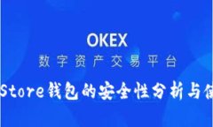 Token Store钱包的安全性分析与使用指南