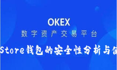 Token Store钱包的安全性分析与使用指南