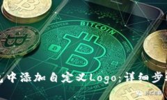 如何在TP钱包中添加自定义Logo：详细步