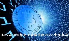 如何在TP钱包中查看和管理USDT：完整指