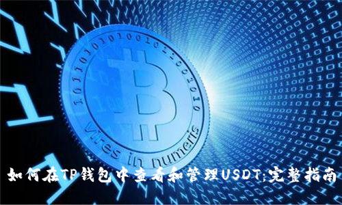 如何在TP钱包中查看和管理USDT:完整指南