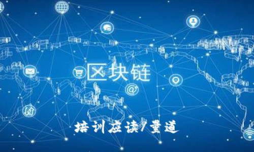 培训应读/量道