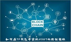  如何在TP钱包中实现USDT的跨链转账