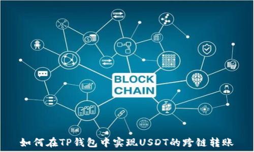如何在TP钱包中实现USDT的跨链转账