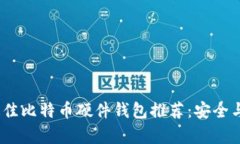 2023年最佳比特币硬件钱包推荐：安全