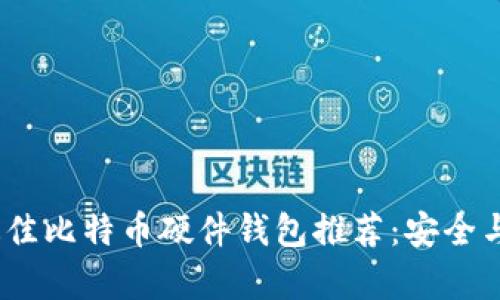 2023年最佳比特币硬件钱包推荐:安全与便捷并存