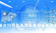 如何解决TP钱包无法连接到以太坊的问