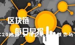 TP钱包TRC20地址：如何获取和管理你的