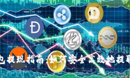TP钱包提现指南:如何安全高效地提取资产