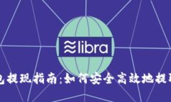 TP钱包提现指南：如何安全高效地提取
