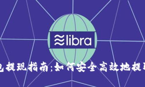 TP钱包提现指南:如何安全高效地提取资产
