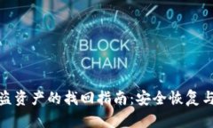 TP钱包被盗资产的找回指南：安全恢复