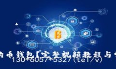 如何使用狗狗币钱包？完整视频教程与